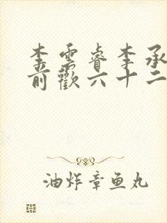 李云睿李承乾殿前欢六十二