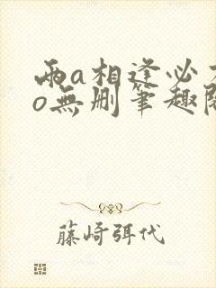 两a相逢必有一o无删笔趣阁