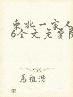 东北一家人1一6全文免费阅读