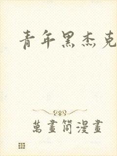 青年黑杰克