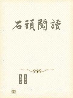 石头阅读