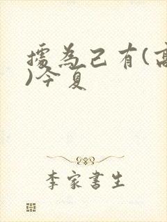 据为己有(高干)今夏