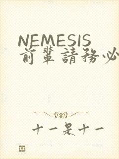 NEMESIS前辈请务必和我交往