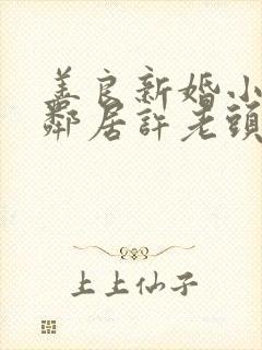 善良新婚小倩和邻居许老头