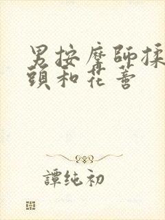 男按摩师揉我奶头和花蒂