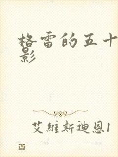 格雷的五十道阴影