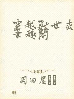 穿越兽世爽翻了笔趣阁