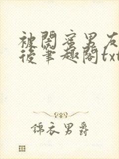 被闺蜜男友认错后笔趣阁txt