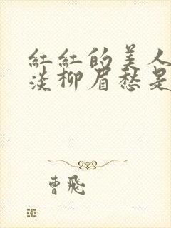 红红的美人脸淡淡柳眉愁是什么歌曲