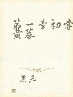 第一章初尝禁果黄蓉