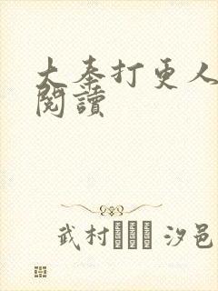 大奉打更人免费阅读