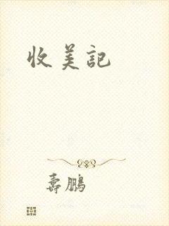 收美记