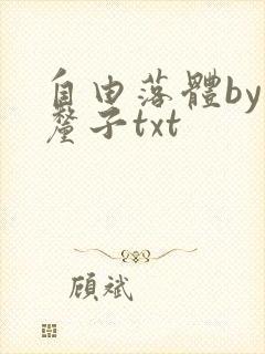 自由落体by车厘子txt
