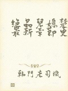 绝品儿媳楚青丝最新章节更新