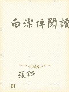 白洁传阅读
