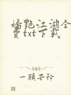 娇艳江湖全文免费txt下载