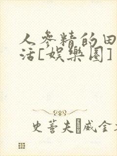 人参精的田园生活[娱乐圈]