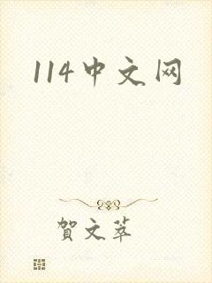 114中文网
