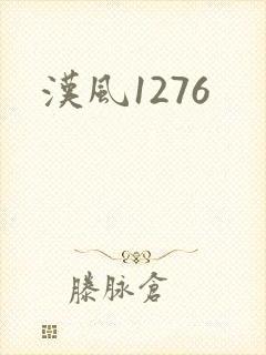 汉风1276