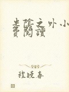 光阴之外小说免费阅读