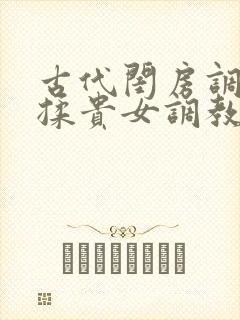 古代闺房调教h揉贵女调教记
