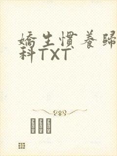 娇生惯养归寻骨科TXT