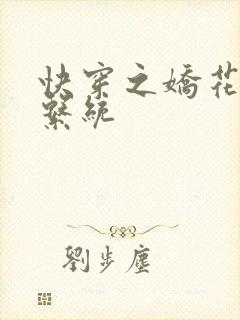 快穿之娇花灌溉系统