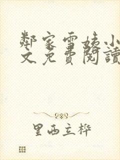 邻家雪姨小说全文免费阅读无弹窗笔趣阁