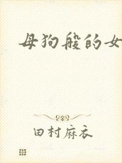 母狗般的女教师