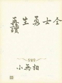 再生勇士全文阅读