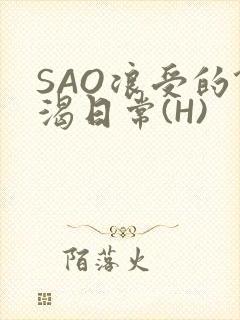 SAO浪受的饥渴日常(H)