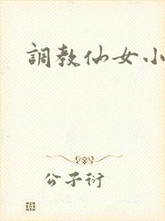 调教仙女小说