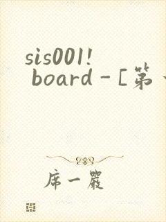 sis001! board - [第一会所 邀请注册]