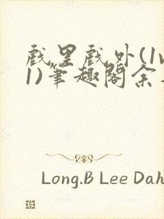 戏里戏外(1v1)笔趣阁余音