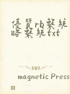 优质rb系统攻略系统txt