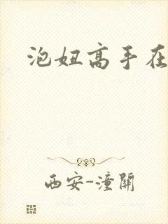 泡妞高手在都市