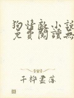 狗情敌小说全文免费阅读无弹窗笔趣36章