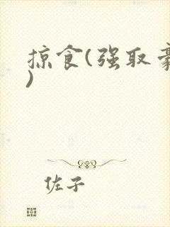 掠食(强取豪夺)