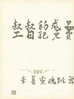 叔叔的成品店打工日记免费阅读