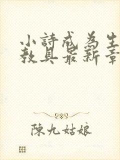 小诗成为生物课教具最新章节