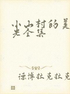 小山村的美好时光全集