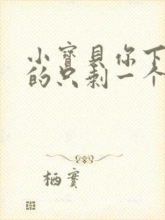 小宝贝你下面透的只剩一个线