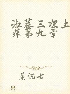 淑蓉三次上船止痒第九章