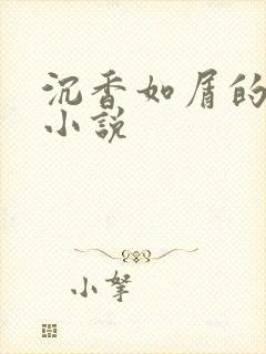 沉香如屑的原著小说