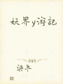 妖界y游记