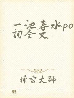 一池春水po江词全文