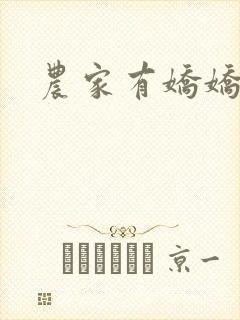 农家有娇娇
