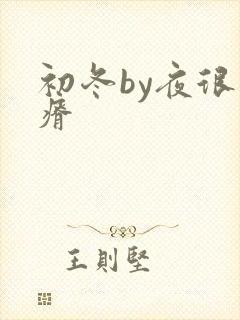 初冬by夜很贫瘠