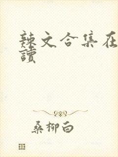 辣文合集在线阅读