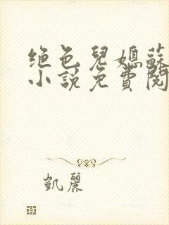 绝色儿媳苏暖的小说免费阅读全文最新章节